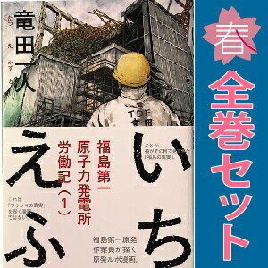 送料無料【中古】いちえふ 福島第一原子力発電所労働記 1〜3巻 漫画 全巻セット 完結 モーニングKC 竜田一人 講談社（青年コミック）
