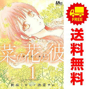 楽天市場】菜の花の彼 全巻の通販