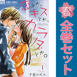 送料無料【中古】恋とか、キスとか、カラダとか。 1〜4巻 漫画 全巻セット 完結 フ...