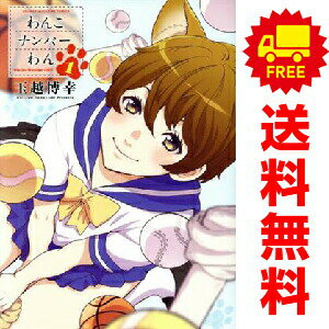 送料無料【中古】わんこナンバーわん 1〜4巻 漫画 全巻セット 完結 週マガKC 玉越博幸 講談社（少年コミック）