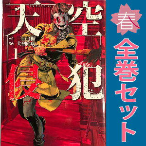 送料無料【中古】天空侵犯 1〜21巻 漫画 全巻セット 完結 KCDX 大羽隆廣 講談社（青年コミック）