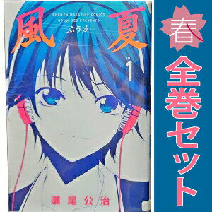 送料無料【中古】風夏 1〜20巻 漫画 全巻セット 完結 週マガKC 瀬尾公治 講談社（...