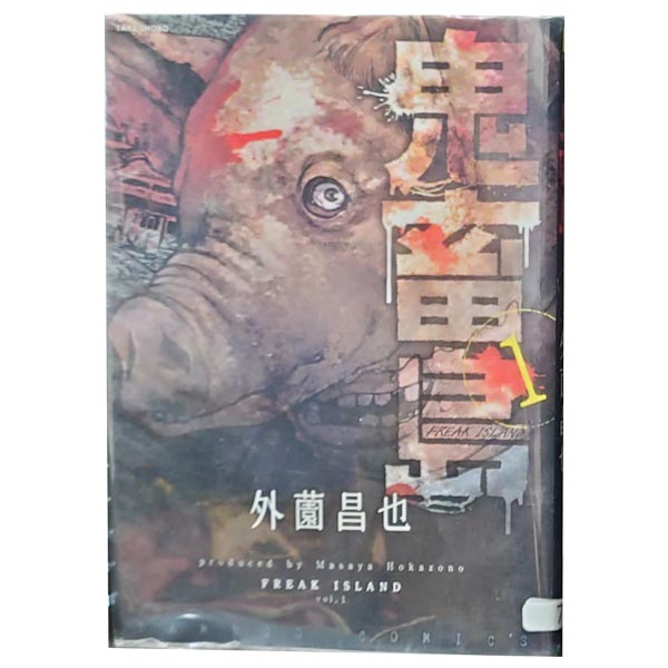 楽天市場】鬼畜島 きちくじま（本・雑誌・コミック）の通販
