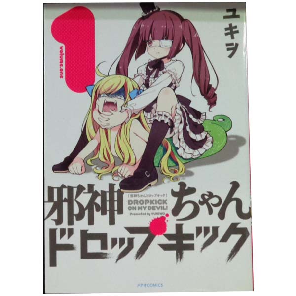 楽天市場】邪神ちゃんドロップキック セット（本・雑誌・コミック）の通販