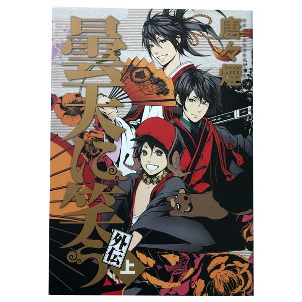 送料無料【中古】曇天に笑う 外伝 1〜3巻 漫画 全巻セット 完結 ビーツコミックス 唐々煙 マッグガーデン（青年コミック）