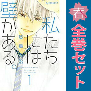 【中古】私たちには壁がある。 1〜7巻 漫画 全巻セット 完結 デザートKC 築島治 講談社（少女コミック）
