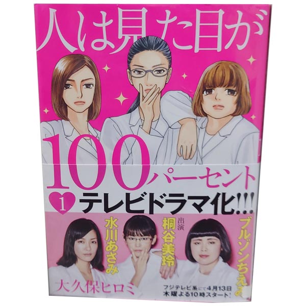 送料無料【中古】人は見た目が100パーセント 1〜5巻 漫画 全巻セット 完結 KCDX 大久保ヒロミ 講談社（レディースコミック）