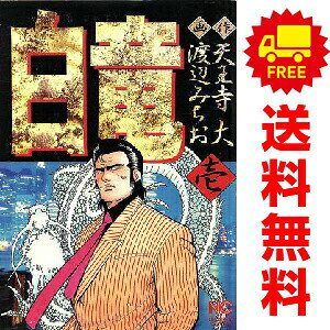 楽天市場】白竜 全巻セット（青年｜コミック）：本・雑誌・コミックの通販