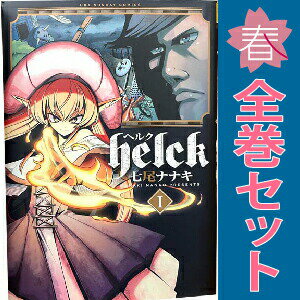 楽天市場】helck 全巻の通販