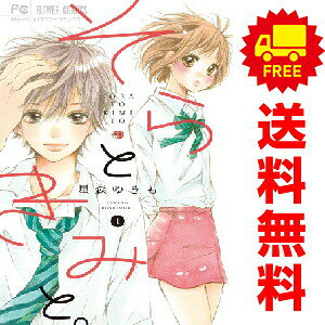 送料無料【中古】そらときみと。 1〜4巻 漫画 全巻セット 完結 フラワーコミックス...