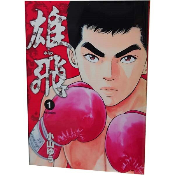 送料無料【中古】雄飛 1〜16巻 漫画 全巻セット 完結 ビッグコミックス 小山ゆう 小学館（青年コミック）