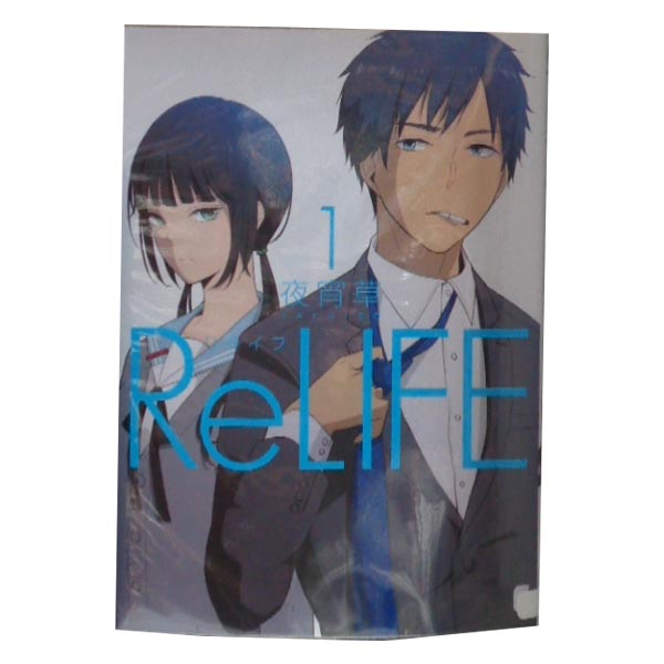 【中古】ReLIFE 1〜15巻 漫画 全巻セット 完結 アース・スターコミックス 夜宵草 アース・スターエンターテイメント（青年コミック）