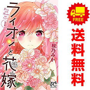 送料無料【中古】ライオンと花嫁 1〜3巻 漫画 全巻セット 完結 プリンセス・コミッ...