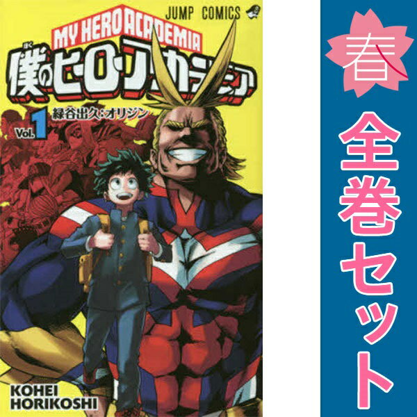 楽天市場】僕のヒーローアカデミア全巻（本・雑誌・コミック）の通販