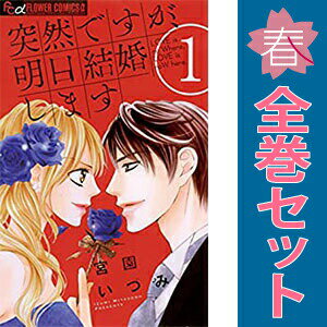 送料無料【中古】突然ですが、明日結婚します 1〜9巻 漫画 全巻セット 完結 フラワーコミックスα 宮園いづみ 小学館（少女コミック）