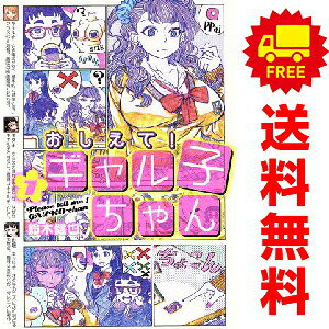 1〜5巻コミック全巻セット。 【漫画喫茶買取】補強のため一部の巻数はコミック本体にホッチキス留めしている場合がございます。 カバーや本体の一部にパンチ穴、表紙の端をカット、日焼け、スレ、シミなどがある場合がございます。 値札シール類ははがしております。 セキュリティタグが貼付されている巻がございます。 店舗スタンプ押印されていますが、読んでいただく分には問題ございません。 予めご了承の上ご注文をよろしくお願い致します。ギャルとオタクと天然女子の仲良し三人組の日常ゆるショートコメディ