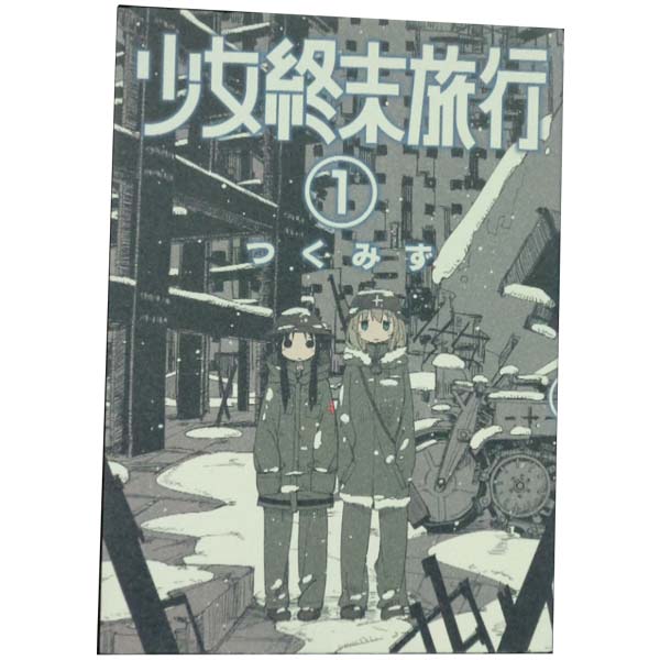 楽天市場】少女終末旅行 セットの通販