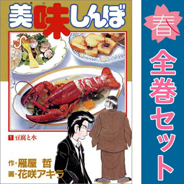 楽天市場】美味しんぼ 全巻（本・雑誌・コミック）の通販