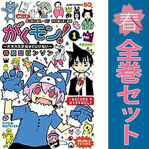 送料無料【中古】がくモン！〜オオカミ少女はくじけない〜 1〜3巻 漫画 全巻セット 完結 ジャンプコミックス 春原ロビンソン 集英社（少年コミック）