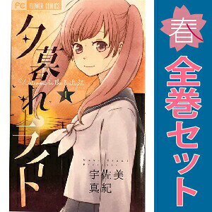 送料無料【中古】夕暮れライト 1〜5巻 漫画 全巻セット 完結 フラワーコミックス ...