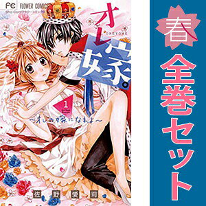 送料無料【中古】オレ嫁。〜オレの嫁になれよ〜 1〜11巻 漫画 全巻セット 完結 フラワーコミックス 佐野愛莉 小学館（少女コミック）