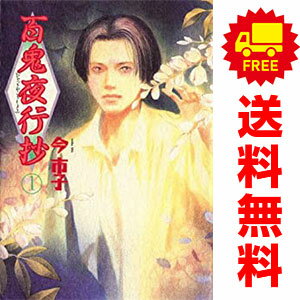 楽天市場】百鬼夜行抄 文庫 全巻の通販