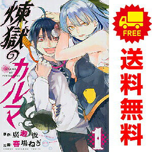 送料無料【中古】煉獄のカルマ 1〜5巻 漫画 全巻セット 完結 週マガKC 春場ねぎ 講談社（少年コミック）