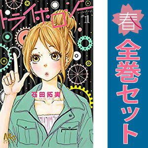送料無料【中古】トライボロジー 1〜3巻 漫画 全巻セット 完結 マーガレットコミッ...