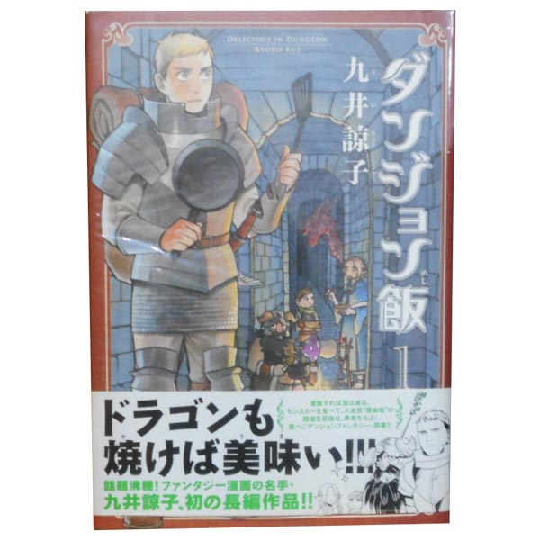 送料無料【中古】ダンジョン飯 1〜14巻 漫画 全巻セット 完結 ハルタコミックス 九井諒子 KADOKAWA（EB）（青年コミック）