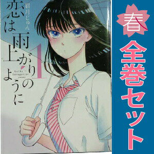送料無料【中古】恋は雨上がりのように 1〜10巻 漫画 全巻セット 完結 ビッグコミックス 眉月じゅん 小学館（青年コミック）