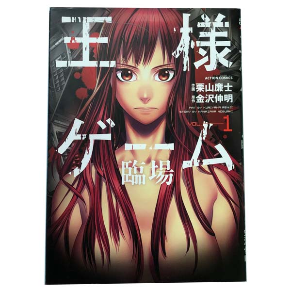 送料無料【中古】王様ゲーム 臨場 1〜4巻 漫画 全巻セット 完結 アクションコミックス 栗山廉士 双葉社（青年コミック）