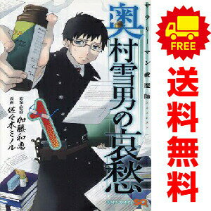 送料無料【中古】サラリーマン祓魔師 奥村雪男の哀愁 1〜4巻 漫画 全巻セット 完結...