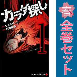 送料無料【中古】カラダ探し 1〜17巻 漫画 全巻セット 完結 ジャンプコミックス 村...