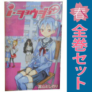 送料無料【中古】i・ショウジョ＋ 1〜14巻 漫画 全巻セット 完結 ジャンプコミックス 高山としのり 集英社（少年コミック）