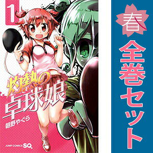 送料無料【中古】灼熱の卓球娘 1〜7巻 までの全巻セット ジャンプコミックス 朝野やぐら 集英社（少年コミック）