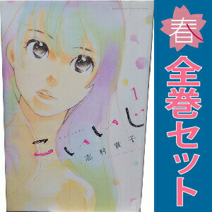 送料無料【中古】こいいじ 1〜10巻 漫画 全巻セット 完結 KISS　KC 志村貴子 講談社（少女コミック）