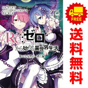 楽天市場】ゼロから始める異世界生活 セット（本・雑誌・コミック）の通販