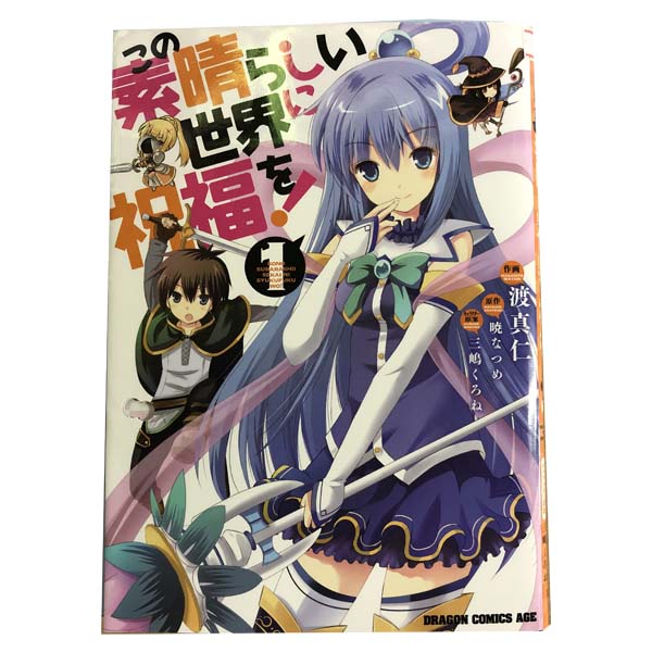 楽天市場】この素晴らしい世界に祝福を セット（本・雑誌・コミック