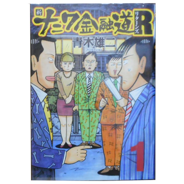 楽天市場】ナニワ金融道 全巻の通販