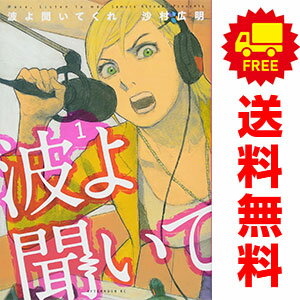Hobby JAPAN C - 送料無料【中古】波よ聞いてくれ 1〜12巻 までの全巻セット アフタヌーンKC 沙村広明 講談社（青年コミック）
