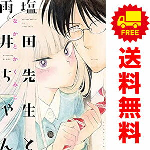 送料無料【中古】塩田先生と雨井ちゃん 1〜7巻 までの全巻セット なかとかくみこ イースト・プレス（レディースコミック）