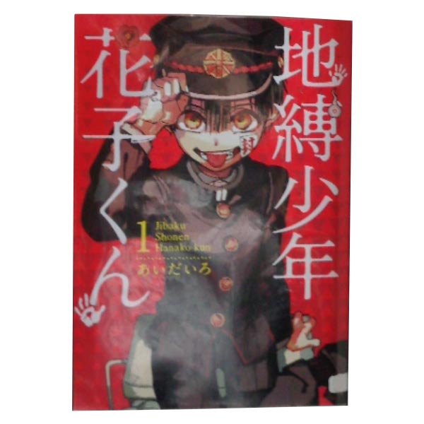 楽天市場】地縛少年花子くん セットの通販