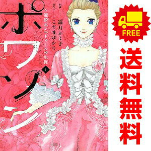 1〜3巻コミック全巻セット。 【漫画喫茶買取】補強のため一部の巻数はコミック本体にホッチキス留めしている場合がございます。 カバーや本体の一部にパンチ穴、表紙の端をカット、日焼け、スレ、シミなどがある場合がございます。 値札シール類ははがしております。 セキュリティタグが貼付されている巻がございます。 店舗スタンプ押印されていますが、読んでいただく分には問題ございません。 予めご了承の上ご注文をよろしくお願い致します。 B073LJPG9Lジャンヌ＝アントワネット・ポワソンを少女漫画で描く