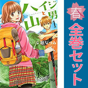 送料無料【中古】ハイジと山男 1〜3巻 漫画 全巻セット 完結 BE　LOVE　KC 安藤なつみ 講談社（少女コミック）