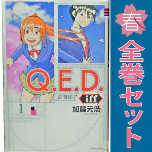 送料無料【中古】Q．E．D．iff ?証明終了? 1〜30巻 漫画 全巻セット 完結 月マガKC 加藤元浩 講談社（少年コミック）