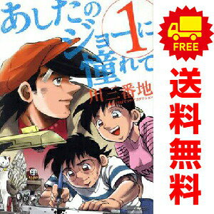 楽天市場】あしたのジョー 全巻（紙書籍 / 電子書籍紙書籍）（本・雑誌