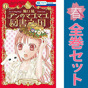 1〜3巻コミック全巻セット。 【漫画喫茶買取】補強のため一部の巻数はコミック本体にホッチキス留めしている場合がございます。 カバーや本体の一部にパンチ穴、表紙の端をカット、日焼け、スレ、シミなどがある場合がございます。 値札シール類ははがしております。 セキュリティタグが貼付されている巻がございます。 店舗スタンプ押印されていますが、読んでいただく分には問題ございません。 予めご了承の上ご注文をよろしくお願い致します。 B01AULIXKCアンが飛び込んだのは名作図書の世界？