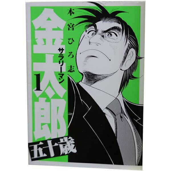 楽天市場】サラリーマン金太郎 漫画 全巻の通販