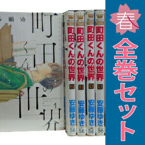 送料無料【中古】町田くんの世界 1〜7巻 漫画 全巻セット 完結 マーガレットコミッ...