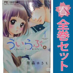 送料無料【中古】ういらぶ。?初々しい恋のおはなし? 1〜11巻 漫画 全巻セット 完結 フラワーコミックス 星森ゆきも 小学館（少女コミック）